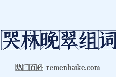 哭林晚翠组词是什么意思的图片